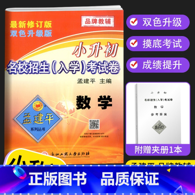 数学 小学六年级 [正版]新版孟建平小升初试卷名校招生入学考试卷语文数学英语科学全4本人教版小升初真题卷小学毕业六年级下