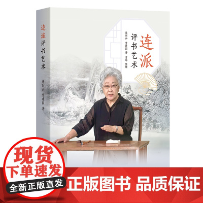 连派评书艺术(签名本) 连丽如 贾建国 著 贾琳 整理 商务印书馆