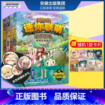 迷你联萌大冒险5-8册 [正版]全12册 迷你世界小说+攻略 创想天地 迷你联萌大冒险全本小说书籍 迷你世界的书周边益智