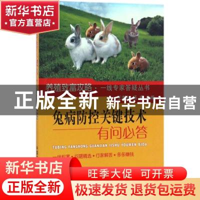 正版 兔病防控关键技术有问必答 王孝友,杨睿主编 中国农业出版