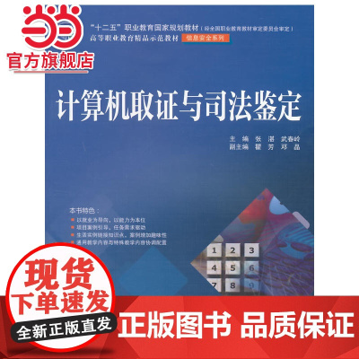 计算机取证与司法鉴定(“十二五”职业教育国家规划教材(经全国职业教育教材审定委员会审定) 高等职业教育精品示范教材(信息