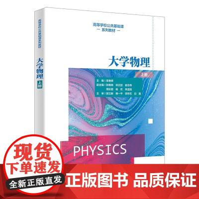 大学物理 上册 李艳辉 高等学校公共基础课系列教材书籍 西安电子科技大学出版社 9787560675428商城正版