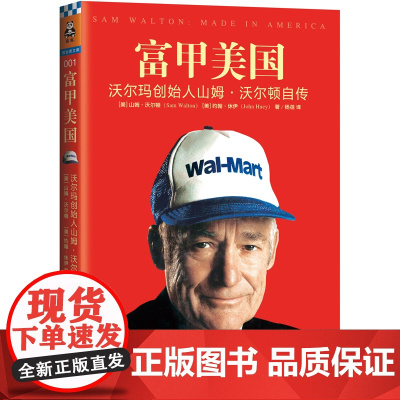 富甲美国 沃尔玛创始人山姆·沃尔顿自传一本被雷军刘强东翻烂了的书学习沃尔玛的创业精髓你只用看这一本财务管理类书籍
