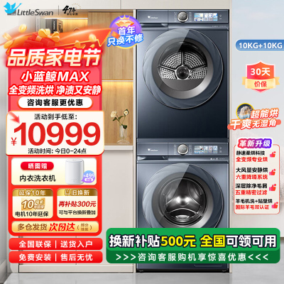小天鹅(LittleSwan)10kg洗烘套装滚筒热泵烘干机水魔方超薄全嵌[小蓝鲸]88PLUS+VH88PLUSMAX