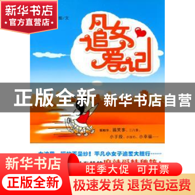 正版 凡女追爱记 红果图/文 广西师范大学出版社 9787563396733