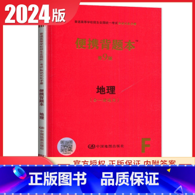 地理[便携背题本第9版] 新高考版 [正版]2025普通高等学校招生全国考试总复纲语文数学英语物理化学生物政治历史地