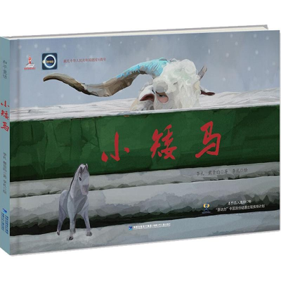 [M]小矮马-9787539567129