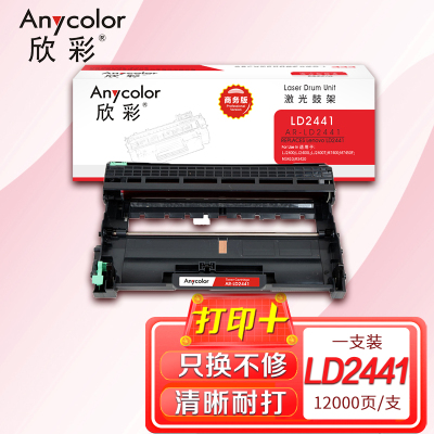 欣彩 LD2441鼓架 商务版 AR-LD2441硒鼓 适用联想 LJ2400T LJ2400 M7400 M7450F