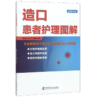 音像造口患者护理图解(融媒体版)编者:羡红涛//杨洋//王欣然