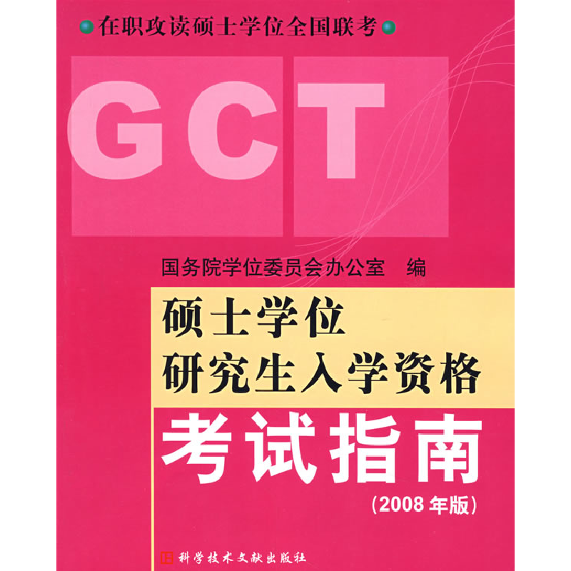 正版新书]硕士学位研究生入学资格考试指南(2008年版):在职攻