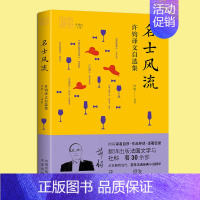 [正版] 名士风流(许钧译文自选集) 我和我的翻译丛书 收录法国语文坛作家诗歌散文小说等作品集 外国文学研究书籍 中