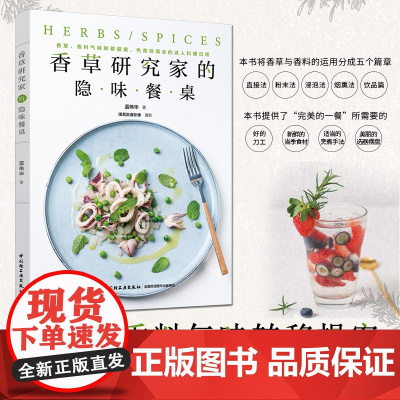 生活-正版 香草研究家的隐味餐桌 蓝伟华 香草香料气味转移提案色香味俱全 迷人料理日常健康保健美食料理食谱书籍 下厨房参
