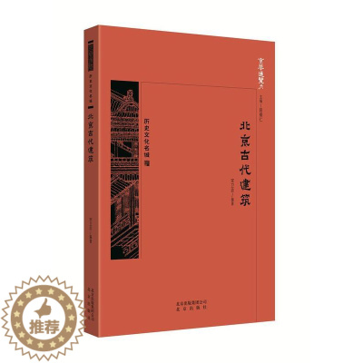 [醉染正版]北京古代建筑宋卫忠 书旅游地图书籍