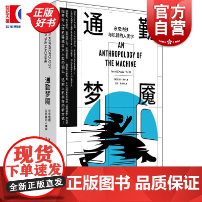 通勤梦魇:东京地铁与机器的人类学 迈克尔菲什著世纪文景民族志研究生态学未来人机技术共存关系研究图书