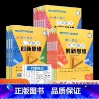 [A版+B版+C版]小学数学创新思维 小学三年级 [正版]举一反三小学数学创新思维一年级二年级三年级四年级五年级六年级A