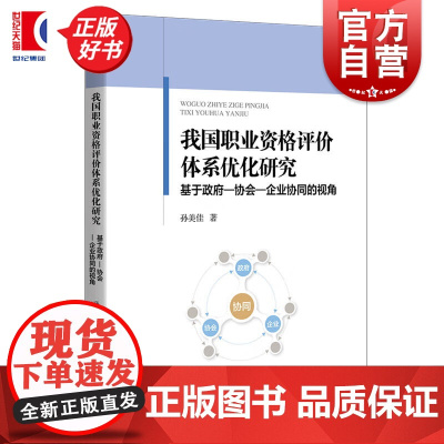 我国职业资格评价体系优化研究:基于政府协会企业协同的视角 孙美佳著上海人民出版社管理学图书