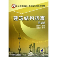 醉染图书建筑结构抗震(第2版)/窦立军9787111380542