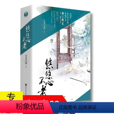 [正版]悠悠心不老 会者定离 2册套装玄幻魔道修仙侠言情小说书籍与泱泱有花我不成仙原来帝尊是夫君凤行神女追梦记