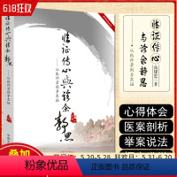 [正版] 临证传心与珍余静思:从张仲景到李东恒 中国中医药出版社 9787513201179