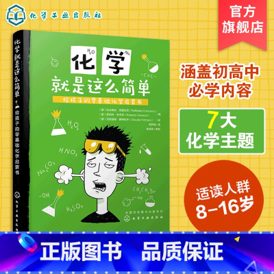 [正版]化学就是这么简单 给孩子的零基础化学启蒙书 化学知识大全书籍 趣味化学实验 化学元素周期表 化学学习书 儿童青