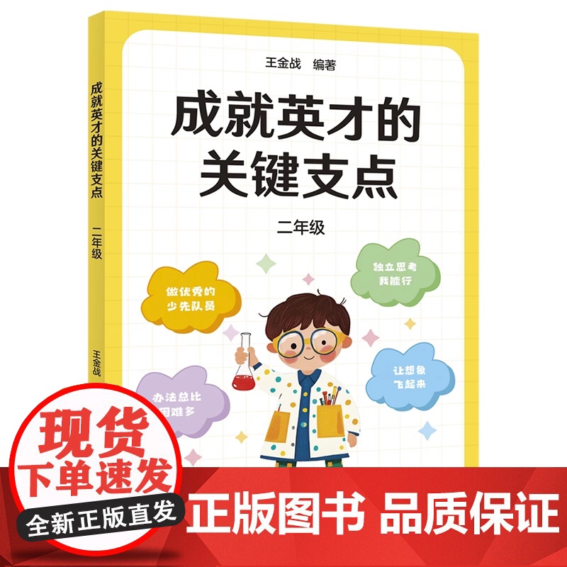 成就英才的关键支点.二年级 王金战编 中国教育名师 高考战神 果麦出品