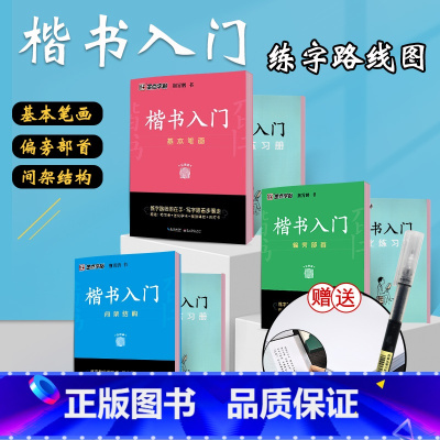 [正版]全3册字帖荆霄鹏 楷书入门基础训练练字帖成年正楷临摹练字帖楷书入门基本笔画偏旁部首间架结构练字控笔训练钢笔楷书