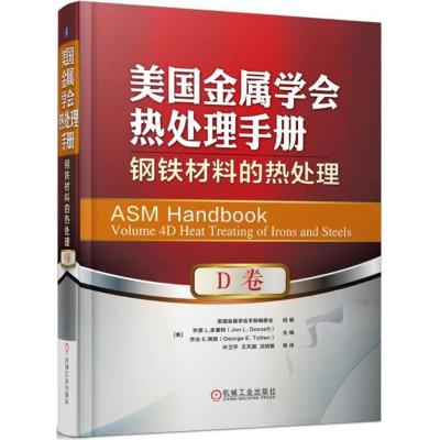 美国金属学会热处理手册(D卷):钢铁材料的热处理