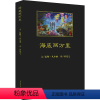 [正版]海底两万里 (法)儒勒·凡尔纳 著 曾觉之 译 世界名著文学 书店图书籍 中国青年出版社