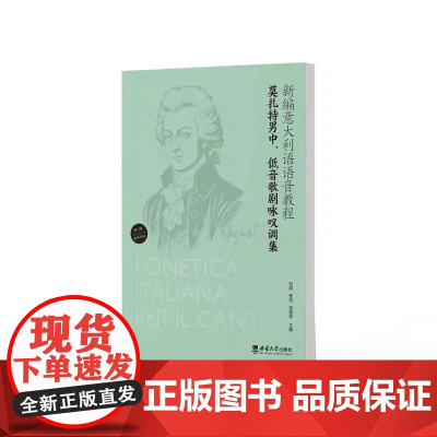 新编意大利语语音教程——莫扎特男中、低音歌剧咏叹调集 刘刚 曹羽 胡猿猿 主编 2024年6月