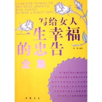 正版新书]写给女人一生幸福的忠告全集周婷9787805687674