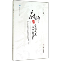 正版新书]教师的幸福人生与专业成长肖川9787553802909