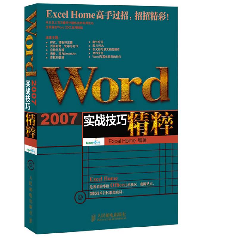 正版新书]WORD2007实战技巧精粹Excel Home9787115300164