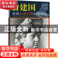 正版 俞建国素描石膏像临摹精选 俞建国 上海人民美术出版社 9787