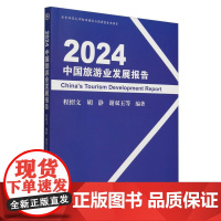 2024中国旅游业发展报告