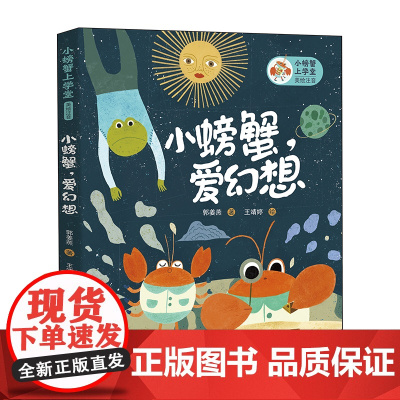 小螃蟹上学堂 小螃蟹,爱幻想