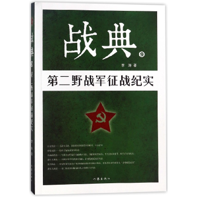 音像战典(9第二野战军征战纪实)李涛