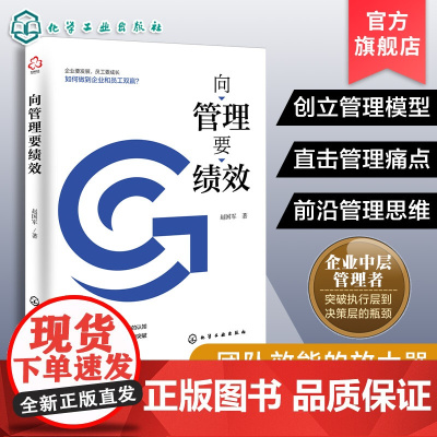 向管理要绩效 激励与考核 提升管理水平的秘密武器 员工激励团队绩效方法 薪酬考核团队效能绩效增长 创立管理模型直击管理痛