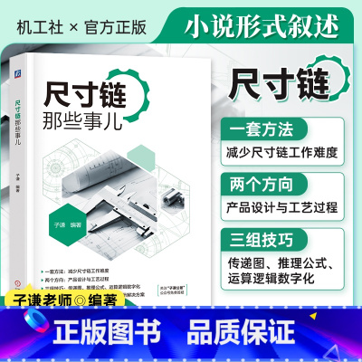 [正版]尺寸链那些事儿 子谦 设备误差 工艺基准 夹具定位 传递图案例 几何公差修饰符号 热处理膨胀 结构设计 实效边