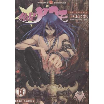 正版新书]偷星九月天 :轻漫画经典系列(36)周洪滨97875145062