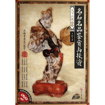 [M]名石名品鉴赏与投资-9787514204704