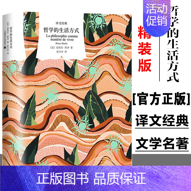 [正版]哲学的生活方式 皮埃尔阿多著作 译文经典系列 法国当代哲学福柯称赞作家著作 上海译文出版社 外国西方哲学金句