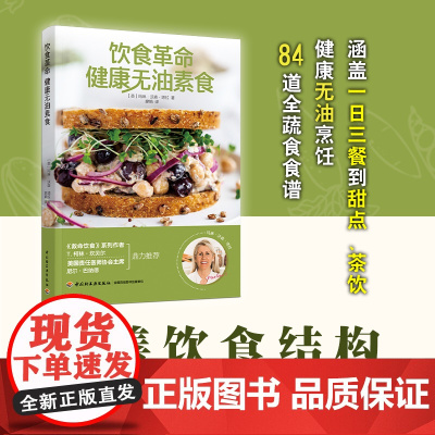 生活-饮食革命:健康无油素食 自然平衡饮食法理论+实践,84道全蔬食食谱 健康无油烹饪 带你远离肥胖和慢性病 柯林·坎贝