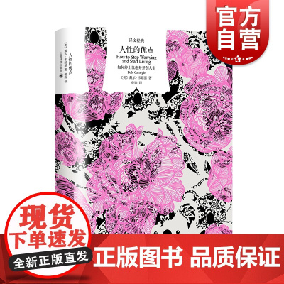 人性的优点 译文经典戴尔卡耐基作品心理学知识读物上海译文出版社成功学励志宝典克服忧虑如何停止忧虑并开创人生