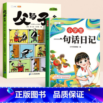 [全2册]父与子+一句话日记 [正版]父与子书全集看图讲故事彩色注音版全套漫画全册作文小学生阅读一年级二年级上册必读课外