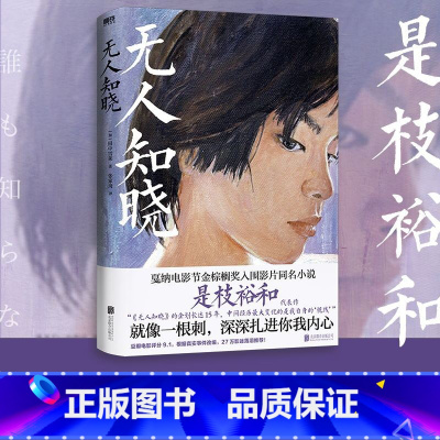 [正版]无人知晓 就像一根刺 深深扎进你我内心 是枝裕和高分代表作 戛纳电影节金棕榈奖入围影片同名小说 图书 书籍