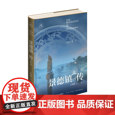 正版 丝路百城传 景德镇传:瓷器之都 世界瓷都景德镇的首部城市传记 精装新星出版社一带一路沿线城市传记系列 旅游文化