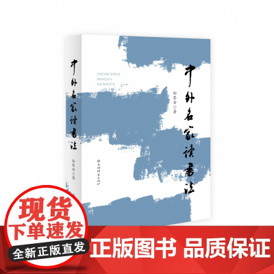 中外名家读书法