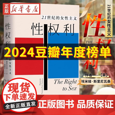 性权利21世纪的女性主义 2024豆瓣年度书单 埃米娅·斯里尼瓦桑 牛津大学政治哲学教授针砭时弊之问 重塑关于性的政治批