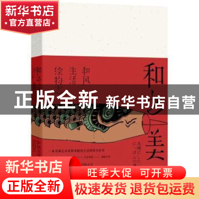 正版 和之美:和风生活绘物志 (日)佐藤裕美著 北京联合出版公司 9