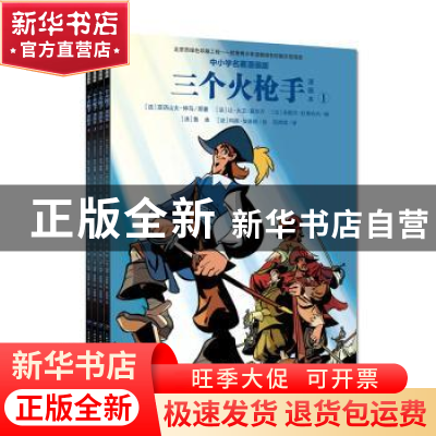 正版 三个火枪手:漫画本:中小学名著漫画版 亚历山大·仲马 长江文